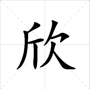 欣名字|欣字起名寓意(精选550个)